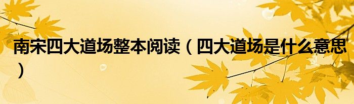 南宋四大道场整本阅读(四大道场是什么意思)