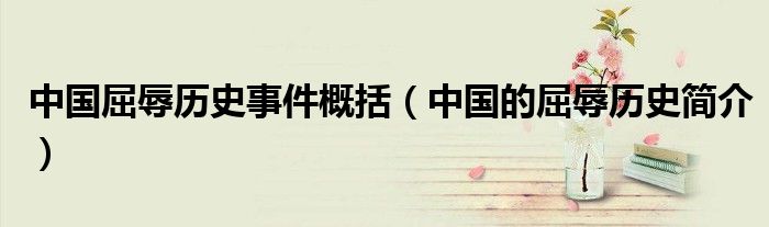 中国屈辱历史事件概括(中国的屈辱历史简介)