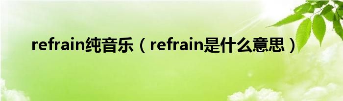refrain纯音乐(refrain是什么意思)
