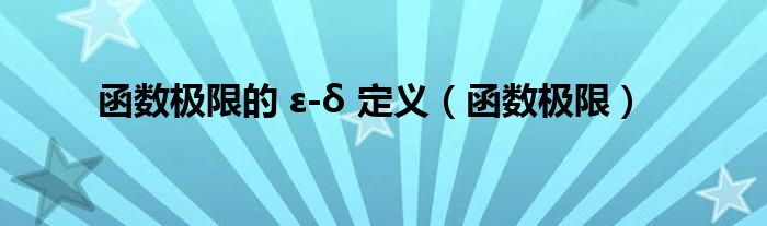 函数极限的 ε-δ 定义(函数极限)