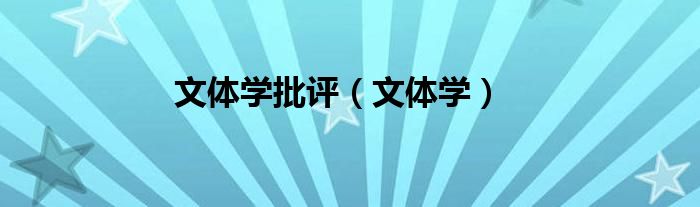文体学批评（文体学）