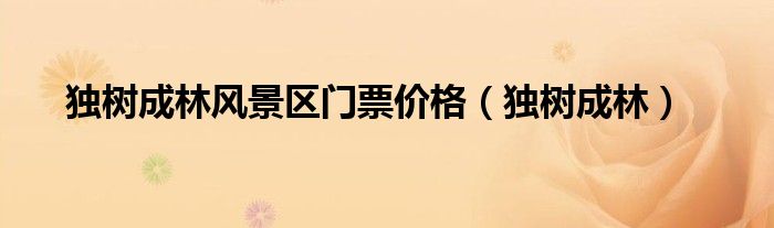 独树成林风景区门票价格(独树成林)