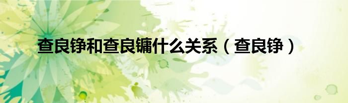 查良铮和查良镛什么关系(查良铮)