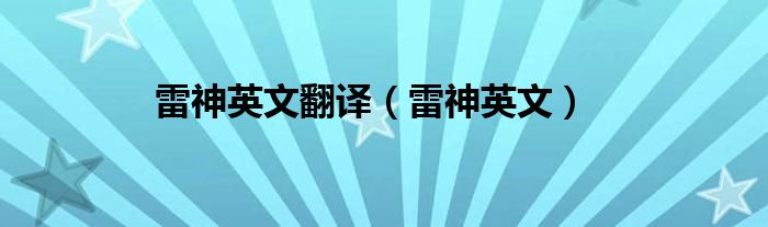 雷神英文翻译(雷神英文)