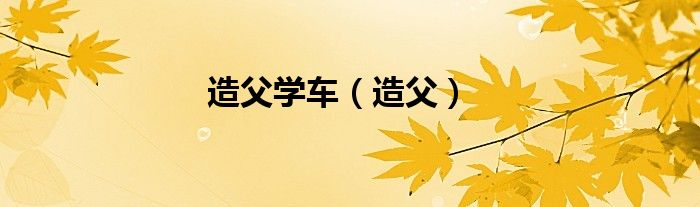 造父学车（造父）