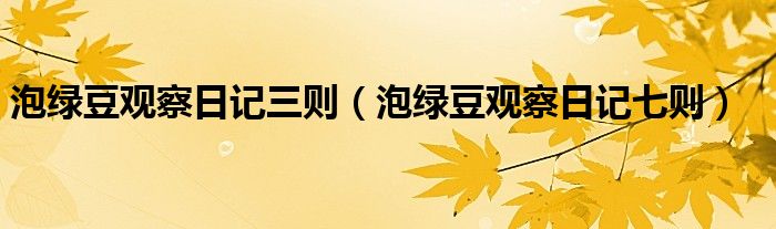 泡绿豆观察日记三则(泡绿豆观察日记七则)