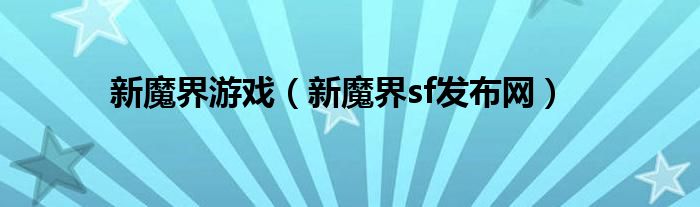 新魔界游戏(新魔界sf发布网)