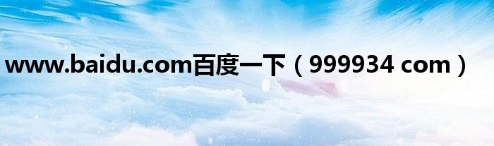 www.baidu.com百度一下(999934 com)