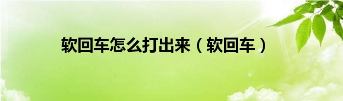 软回车怎么打出来(软回车)