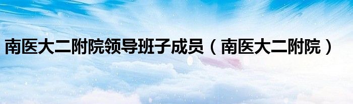 南医大二附院领导班子成员(南医大二附院)