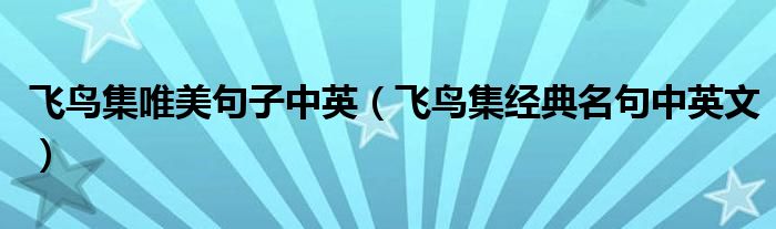 飞鸟集唯美句子中英(飞鸟集经典名句中英文)
