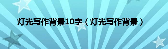 灯光写作背景10字(灯光写作背景)