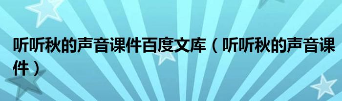 听听秋的声音课件百度文库(听听秋的声音课件)