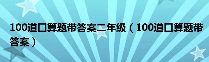 100道口算题带答案二年级(100道口算题带答案)