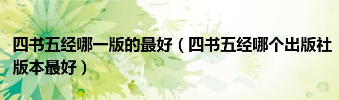 四书五经哪一版的最好(四书五经哪个出版社版本最好)