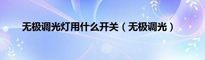 无极调光灯用什么开关(无极调光)