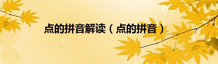 点的拼音解读(点的拼音)