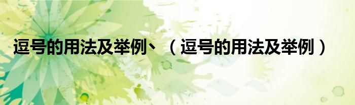 逗号的用法及举例丶(逗号的用法及举例)