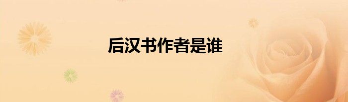 后汉书作者是谁