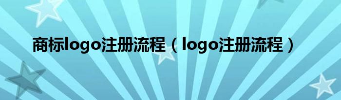 商标logo注册流程(logo注册流程)