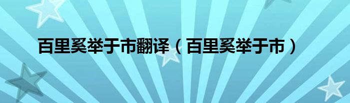 百里奚举于市翻译(百里奚举于市)