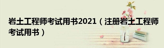 岩土工程师考试用书2021(注册岩土工程师考试用书)