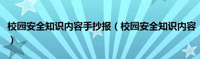 校园安全知识内容手抄报(校园安全知识内容)
