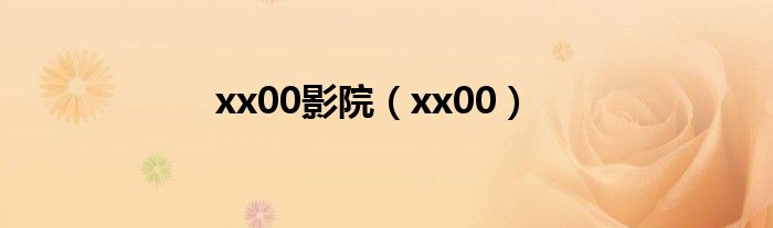 xx00影院(xx00)
