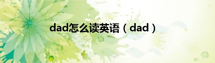 dad怎么读英语(dad)