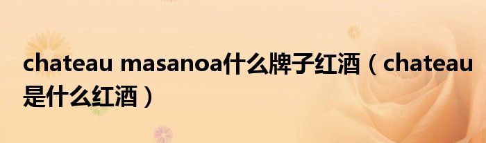 chateau masanoa什么牌子红酒(chateau是什么红酒)