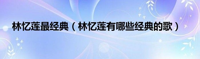林忆莲最经典(林忆莲有哪些经典的歌)