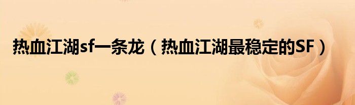 热血江湖sf一条龙(热血江湖最稳定的SF)