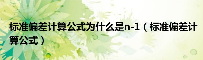 标准偏差计算公式为什么是n-1(标准偏差计算公式)