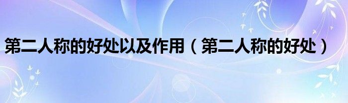 第二人称的好处以及作用(第二人称的好处)