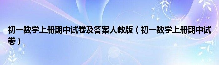 初一数学上册期中试卷及答案人教版(初一数学上册期中试卷)