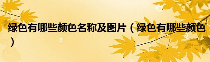 绿色有哪些颜色名称及图片(绿色有哪些颜色)