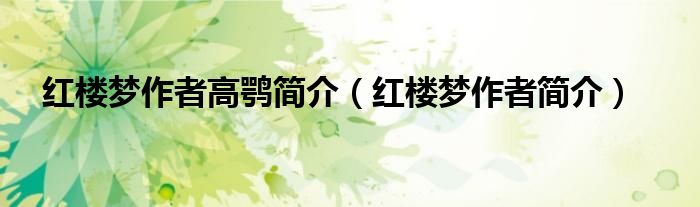 红楼梦作者高鹗简介(红楼梦作者简介)