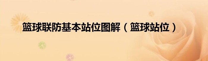 篮球联防基本站位图解(篮球站位)