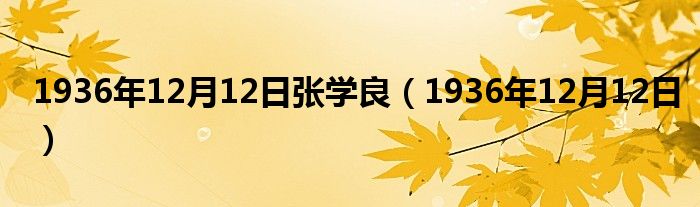 1936年12月12日张学良(1936年12月12日)