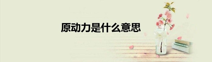 原动力是什么意思