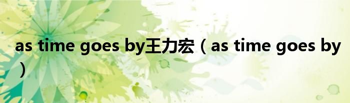 as time goes by王力宏(as time goes by)