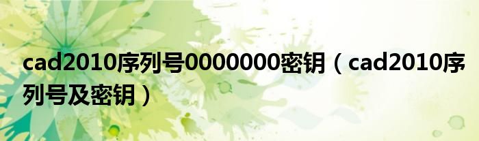 cad2010序列号0000000密钥(cad2010序列号及密钥)