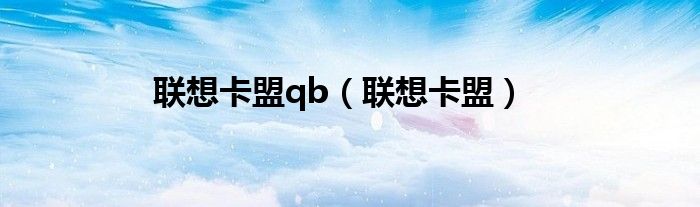 联想卡盟qb(联想卡盟)