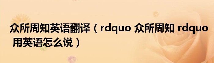 众所周知英语翻译(rdquo 众所周知 rdquo 用英语怎么说)