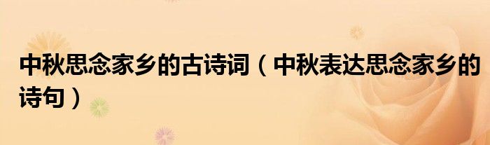 中秋思念家乡的古诗词(中秋表达思念家乡的诗句)