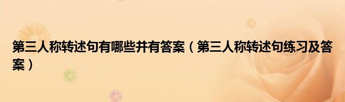 第三人称转述句有哪些并有答案(第三人称转述句练习及答案)