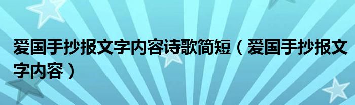 爱国手抄报文字内容诗歌简短(爱国手抄报文字内容)