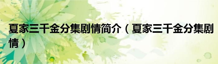 夏家三千金分集剧情简介(夏家三千金分集剧情)