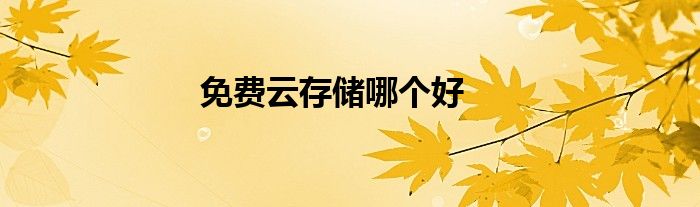 免费云存储哪个好