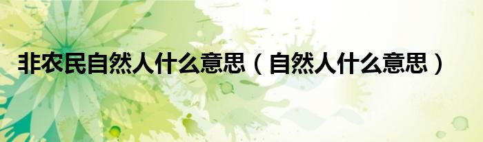 非农民自然人什么意思(自然人什么意思)